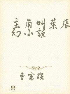 主角叫叶辰的玄幻小说