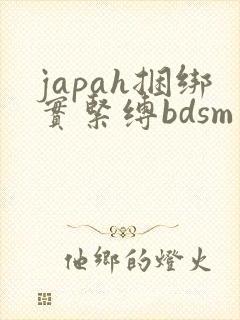 japah捆绑实紧缚bdsm