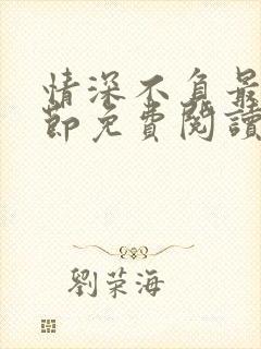 情深不负最新章节免费阅读