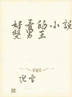 好看的小说推荐双男主