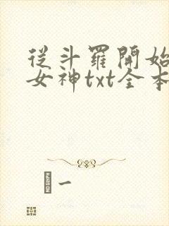 从斗罗开始俘获女神txt全本小说