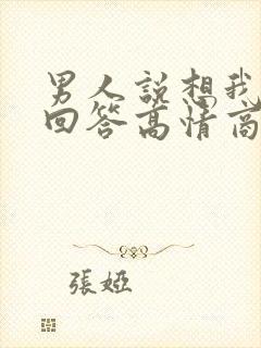 男人说想我怎么回答高情商回复