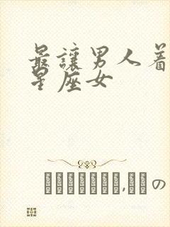 最让男人着迷的星座女