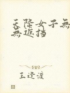 天降女子无删减无遮挡