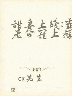 甜妻上线:霸道老公宠上瘾