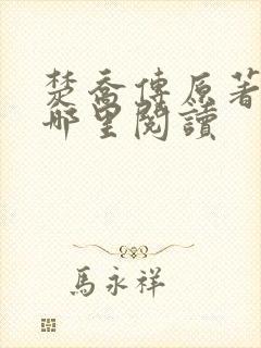 楚乔传原著小说哪里阅读