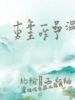 十年一品温如言男主咋了