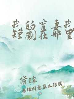 我的盲妻我的心短剧在哪里免费看