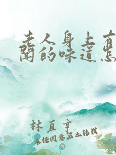 老人身上有股难闻的味道怎么去除