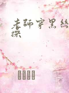 老师穿黑丝让我操