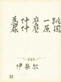 为什么一跳就漏尿什么原因