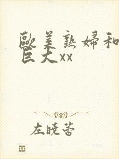 欧美熟妇和黑人巨大xx