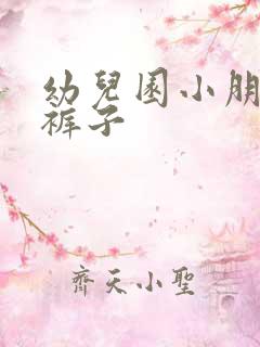 幼儿园小朋友尿裤子