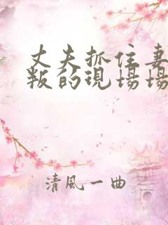 丈夫抓住妻子背叛的现场场面