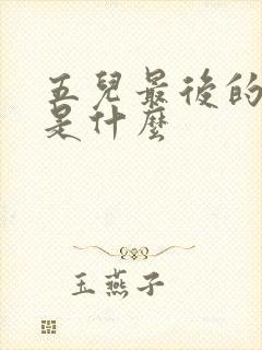 五儿最后的结局是什么