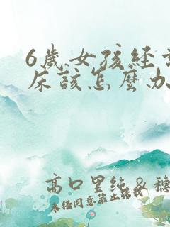 6岁女孩经常尿床该怎么办