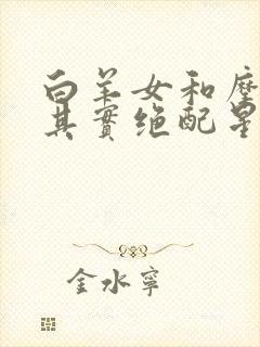 白羊女和摩羯男其实绝配星座