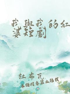 我与我的红衣老婆短剧
