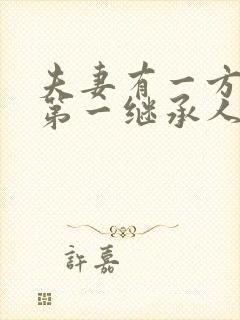 夫妻有一方死亡第一继承人是谁