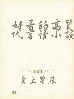 好看的高质量现代言情小说