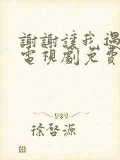 谢谢让我遇见你电视剧免费观看全集