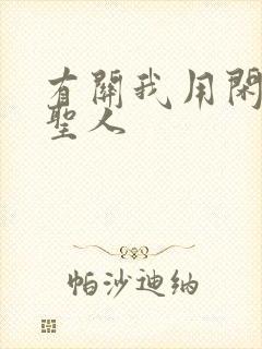 有关我用闲书成圣人