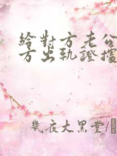 给对方老公发女方出轨证据犯法吗