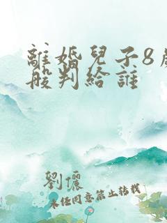 离婚儿子8岁一般判给谁