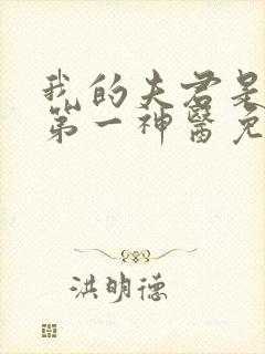 我的夫君是天下第一神医免费阅读