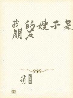 我的嫂子是我女朋友