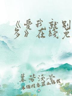 《爱我就别想太多》在线免费观看