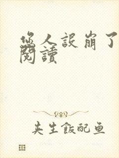 您人设崩了在线阅读