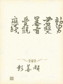 恋爱暴君动漫在线观看双男主