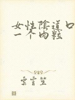 女性阴道口起了一个肉粒