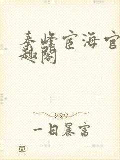 秦峰宦海官途笔趣阁