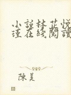 小说林芷悦傅商瑾在线阅读