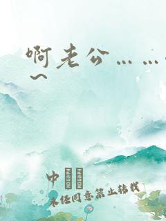 啊老公……嗯嗯～