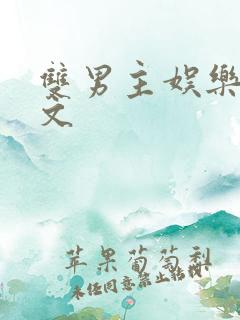 双男主娱乐圈甜文