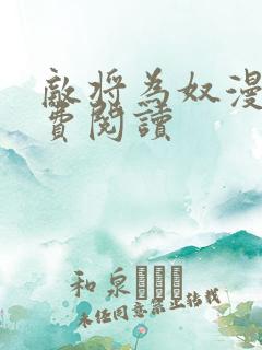 敌将为奴漫画免费阅读