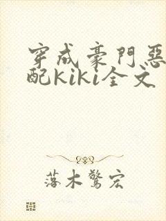 穿成豪门恶毒女配kiki全文