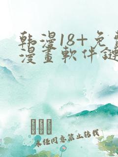 韩漫18+免费漫画软件链接