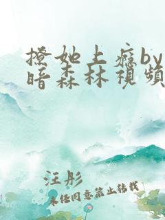 撩她上瘾by黑暗森林视频