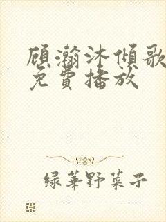 顾瀚沐倾歌短剧免费播放