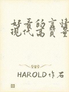 好看的言情小说现代高质量文笔好