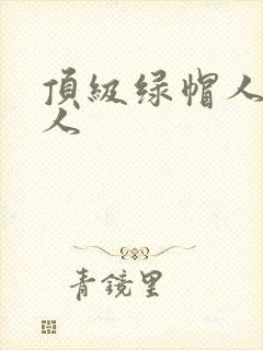 顶级绿帽人妻黑人