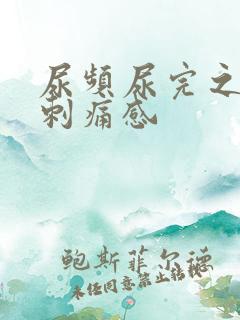 尿频尿完之后有刺痛感