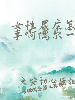 女性尿床怎么回事啊偶尔一次