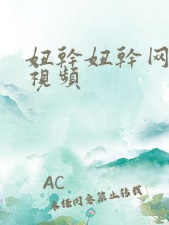 妞干妞干网在线视频