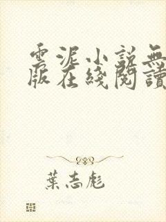 云泥小说无删减版在线阅读