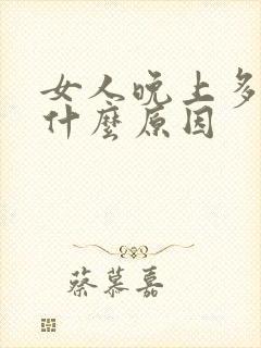 女人晚上多尿是什么原因